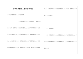 小学美术教学工作计划书4篇
