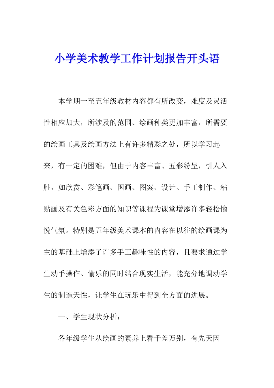 小学美术教学工作计划报告开头语_第1页