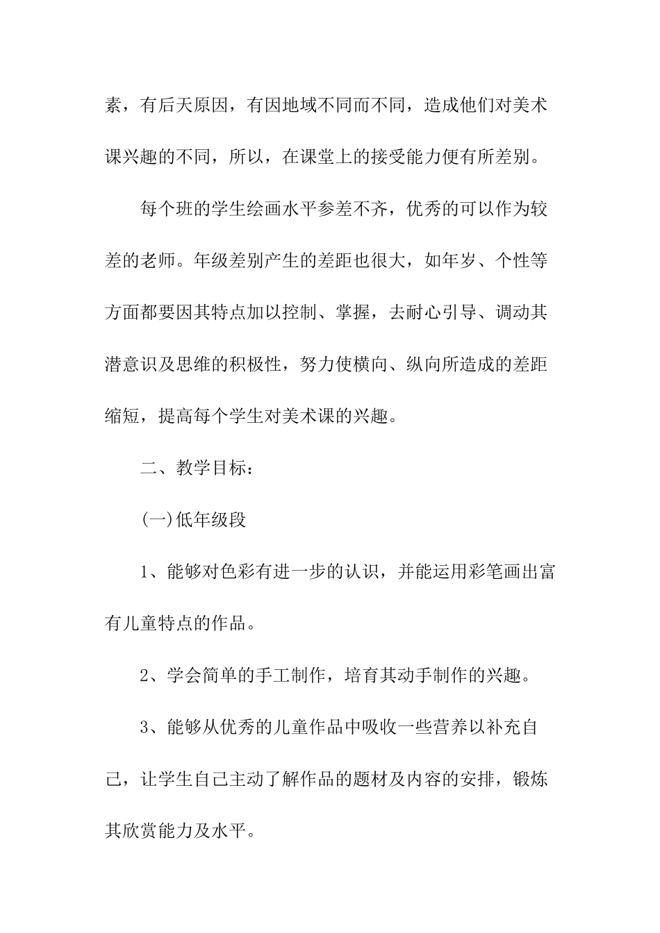 小学美术教学工作计划报告开头语_第2页