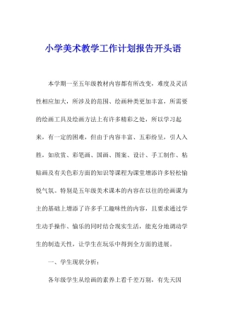 小学美术教学工作计划报告开头语