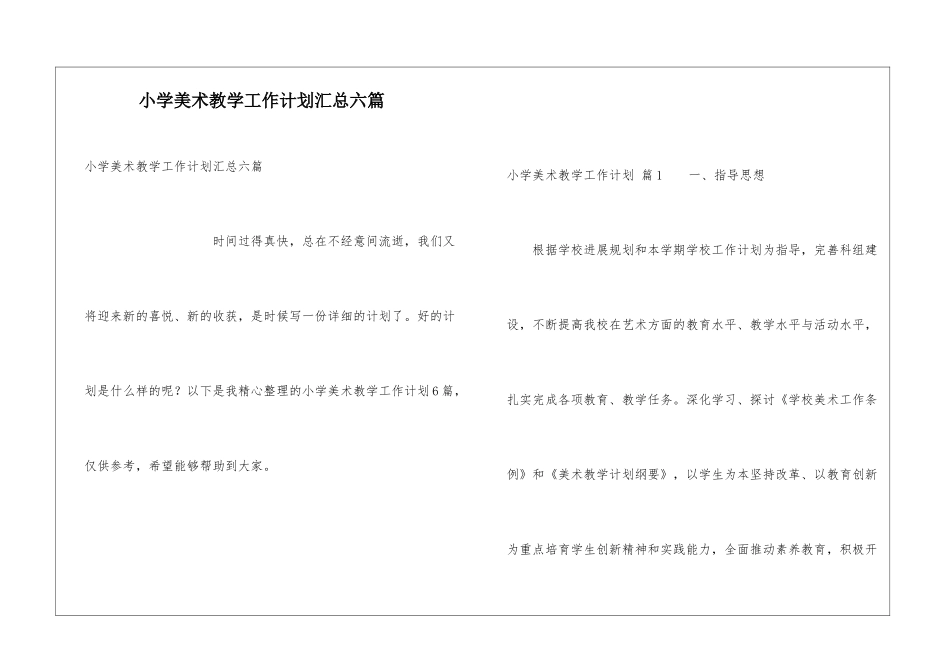 小学美术教学工作计划汇总六篇_第1页