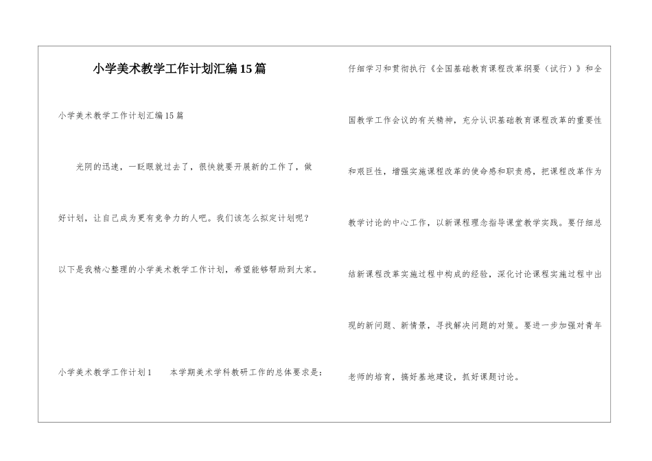 小学美术教学工作计划汇编15篇_第1页