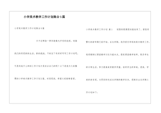 小学美术教学工作计划集合5篇