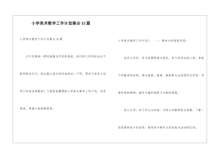 小学美术教学工作计划集合15篇