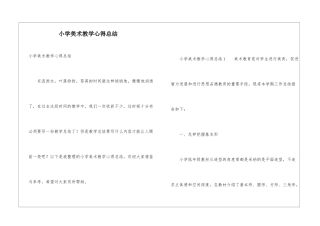 小学美术教学心得总结
