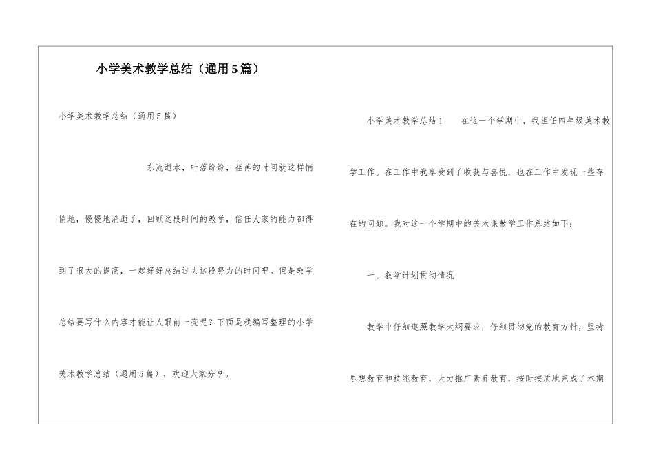 小学美术教学总结(通用5篇)_第1页