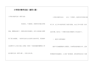 小学美术教学总结(通用5篇)