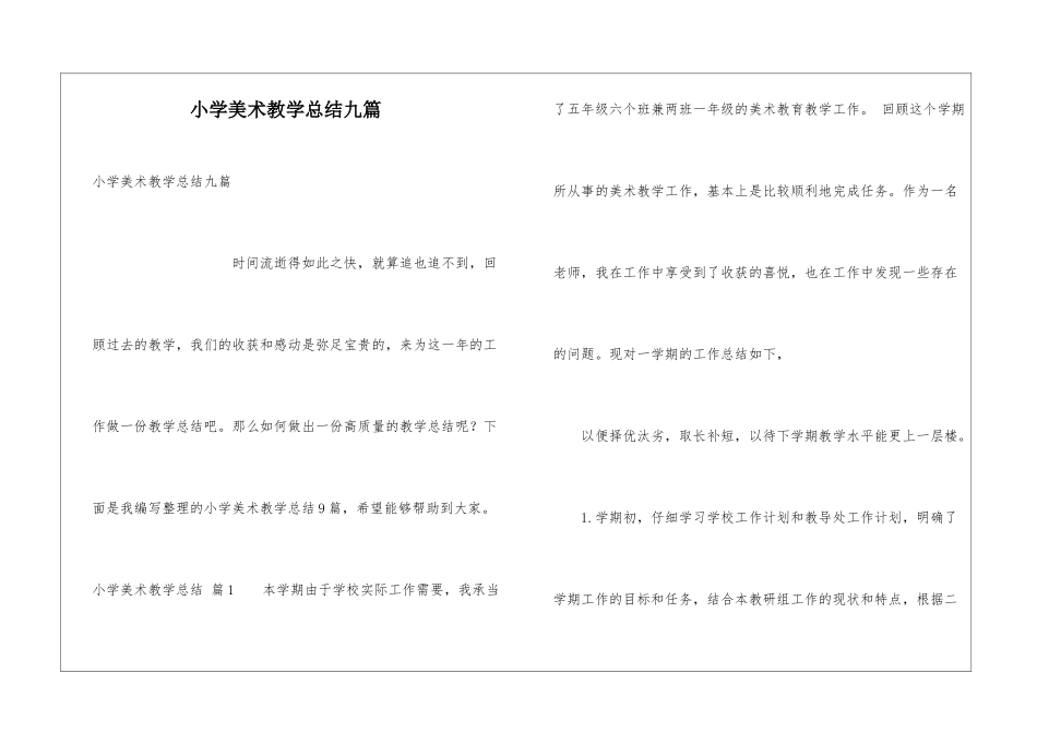 小学美术教学总结九篇_第1页