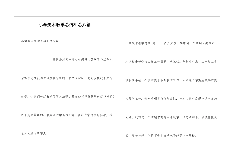小学美术教学总结汇总八篇_第1页
