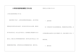 小学美术教学新课程工作计划