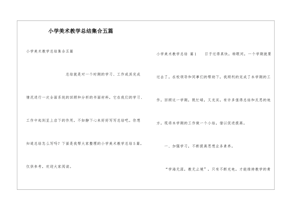 小学美术教学总结集合五篇_第1页