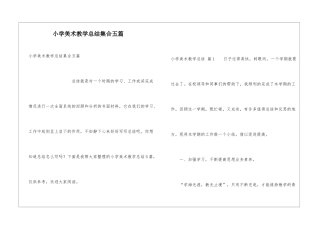 小学美术教学总结集合五篇