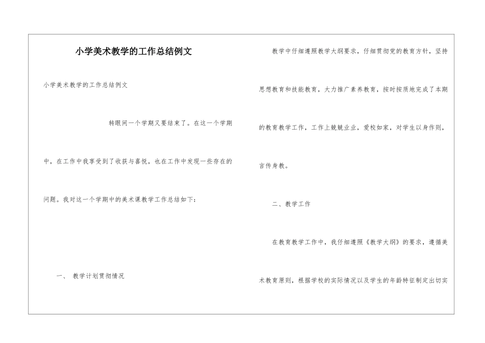 小学美术教学的工作总结例文_第1页