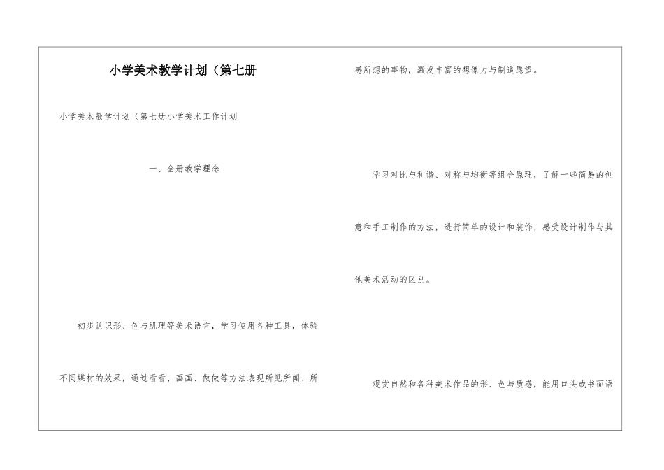 小学美术教学计划(第七册_第1页
