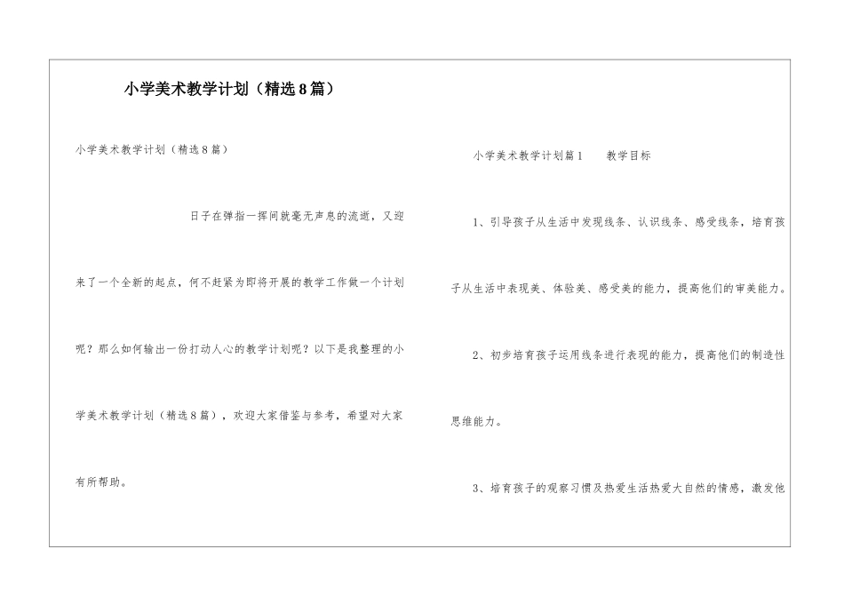 小学美术教学计划(精选8篇)_第1页