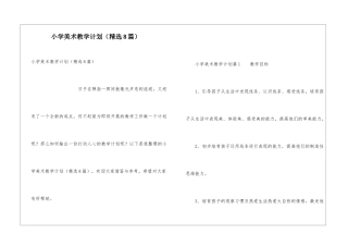 小学美术教学计划(精选8篇)