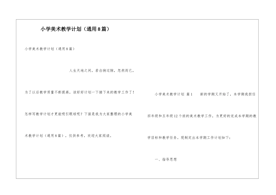 小学美术教学计划(通用8篇)_第1页