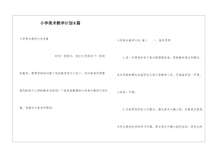 小学美术教学计划8篇