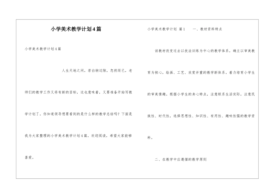 小学美术教学计划4篇_第1页