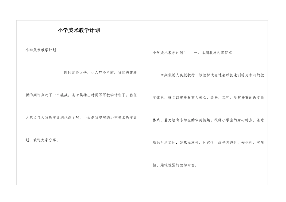 小学美术教学计划_第1页