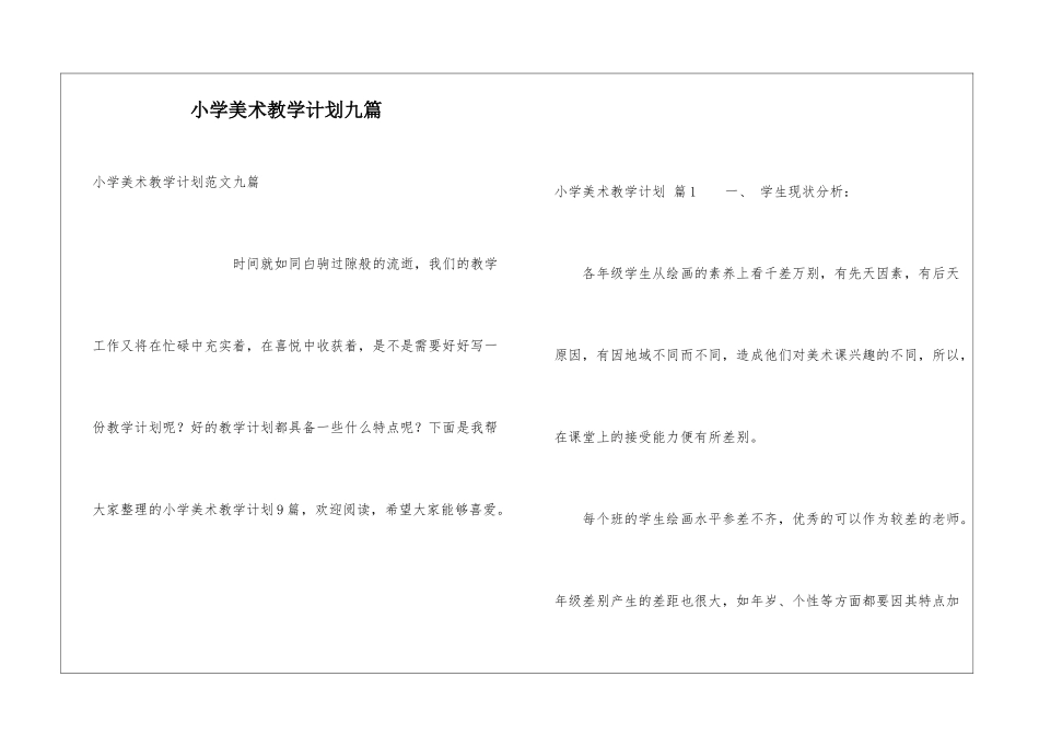 小学美术教学计划九篇_第1页