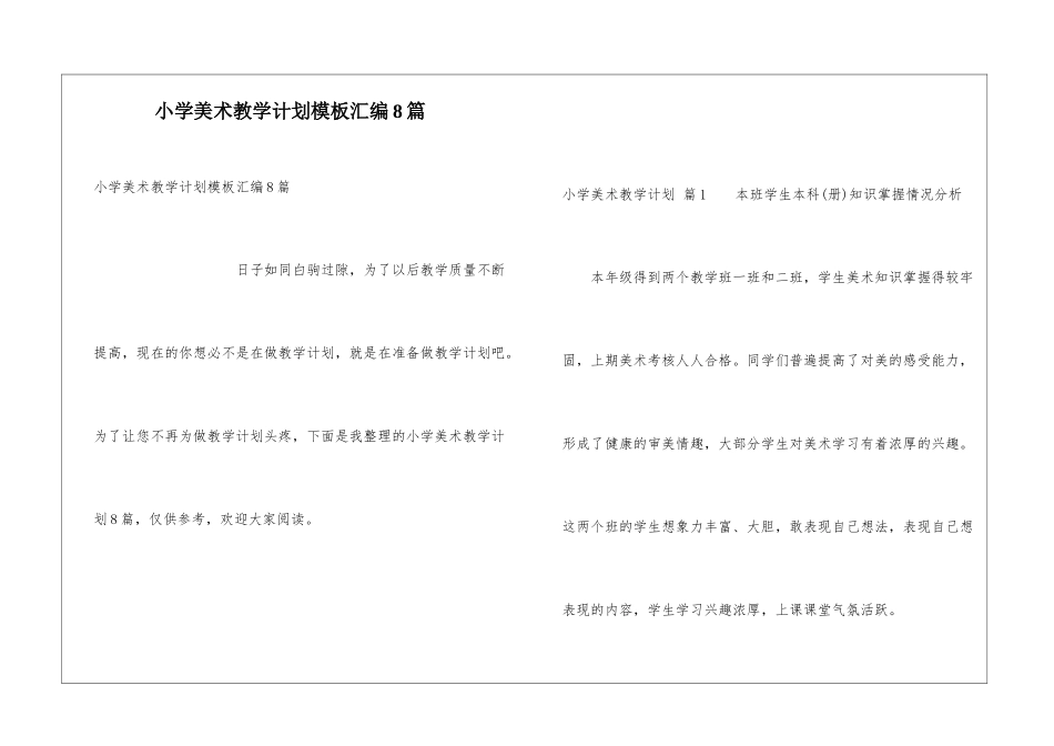 小学美术教学计划模板汇编8篇_第1页