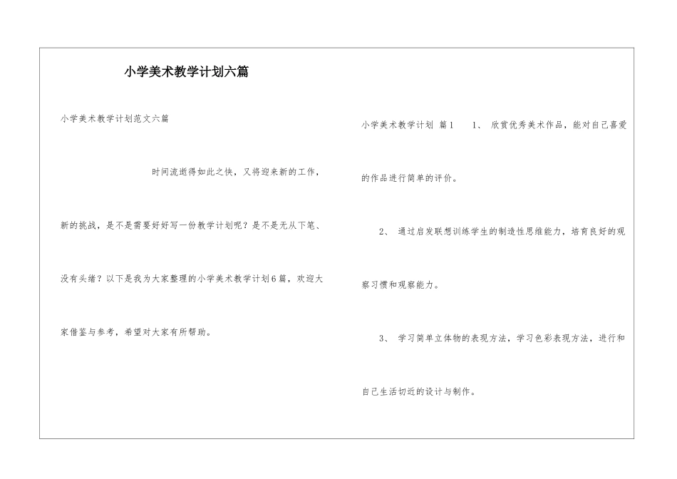 小学美术教学计划六篇_第1页