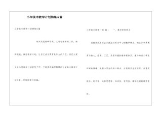 小学美术教学计划锦集6篇