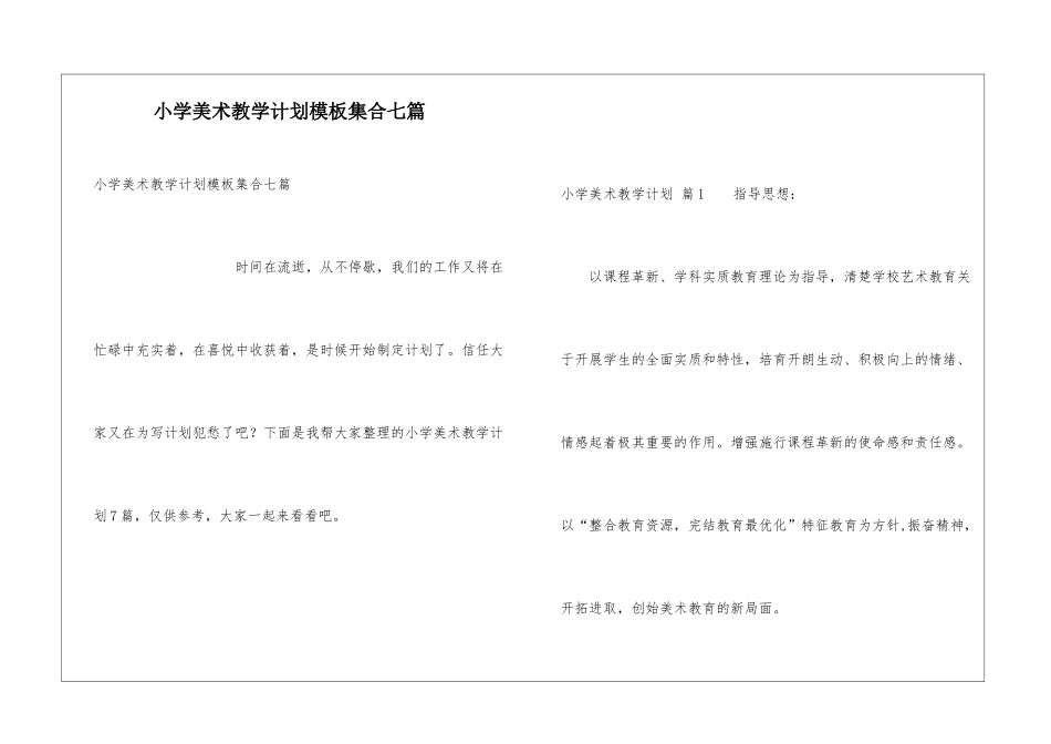 小学美术教学计划模板集合七篇_第1页