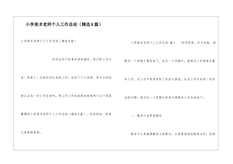 小学美术教师个人工作总结(精选8篇)_第1页