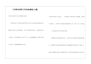 小学美术教师工作总结(精选15篇)
