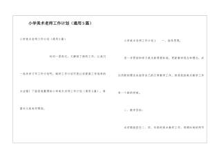 小学美术教师工作计划(通用5篇)