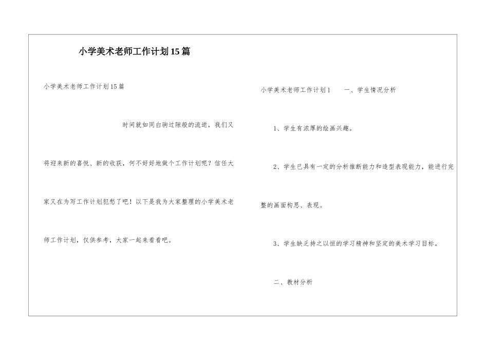 小学美术教师工作计划15篇_第1页