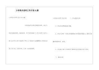 小学美术教师工作计划15篇