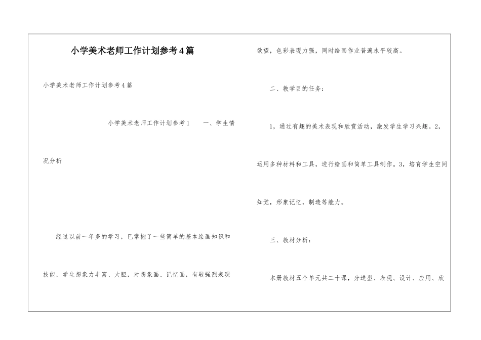 小学美术教师工作计划参考4篇_第1页
