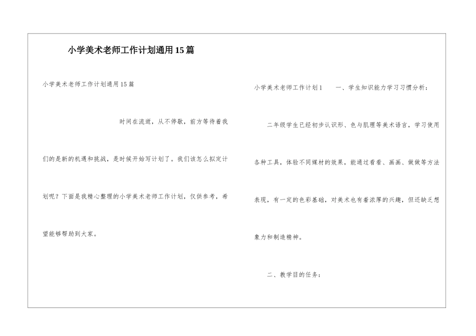 小学美术教师工作计划通用15篇_第1页