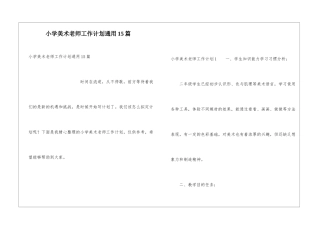 小学美术教师工作计划通用15篇