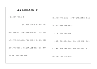小学美术教师年终总结十篇