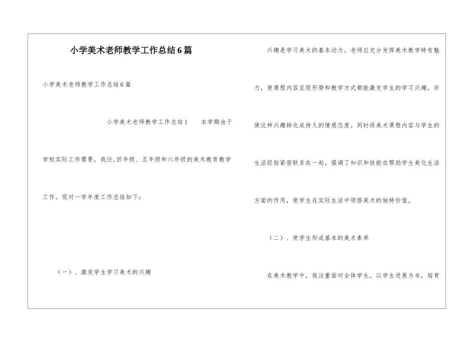 小学美术教师教学工作总结6篇_第1页