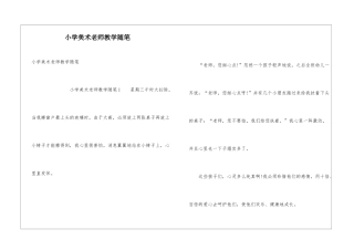 小学美术教师教学随笔