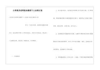 小学美术教师校本教研个人自培计划