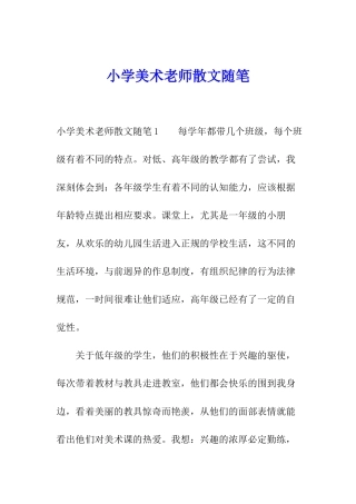 小学美术教师散文随笔