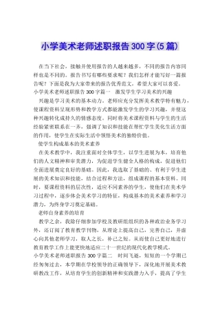 小学美术教师述职报告300字