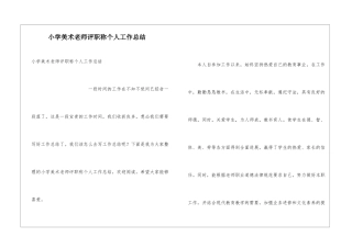 小学美术教师评职称个人工作总结