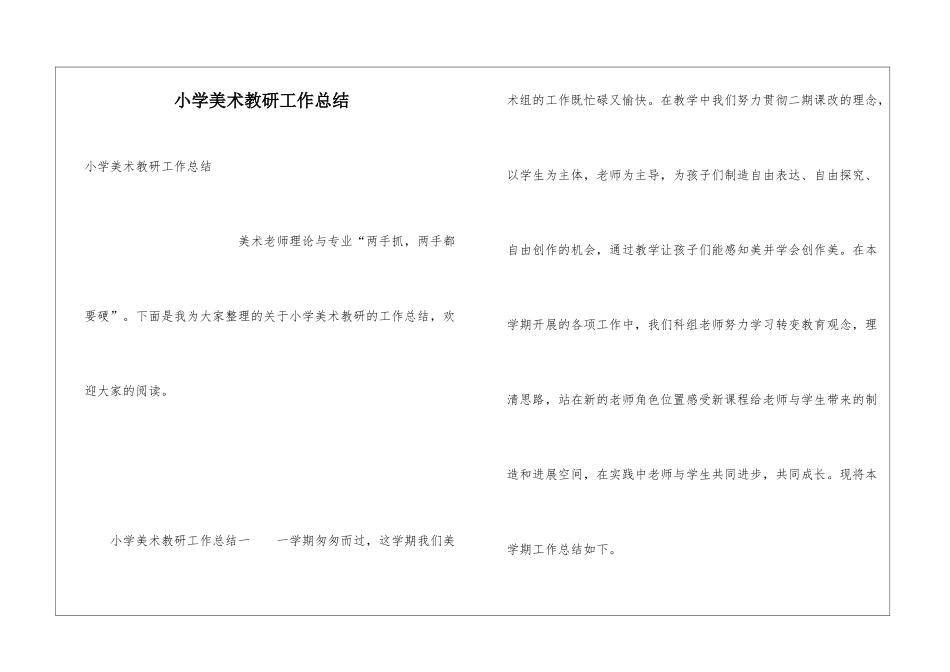 小学美术教研工作总结_第1页