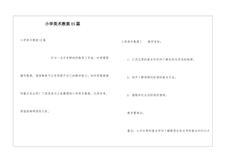 小学美术教案15篇
