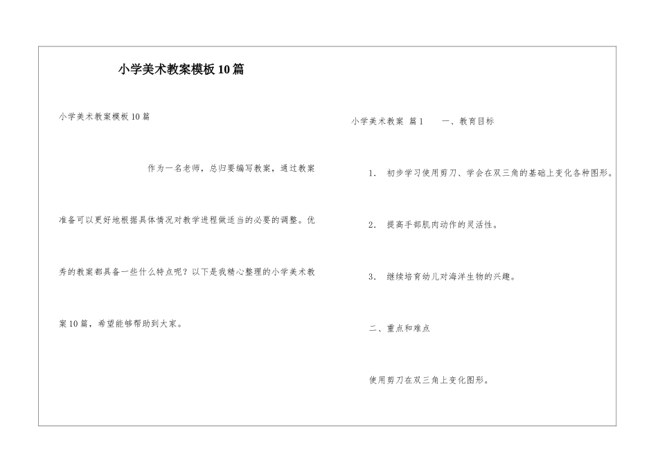 小学美术教案模板10篇_第1页