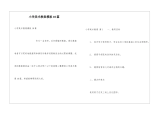 小学美术教案模板10篇
