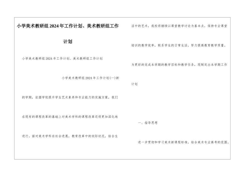 小学美术教研组2024年工作计划、美术教研组工作计划_第1页