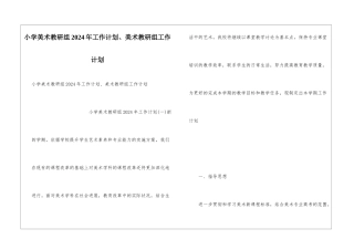 小学美术教研组2024年工作计划、美术教研组工作计划